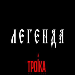 Легенда