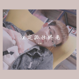 注定孤独终老