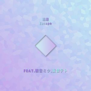 逃避Escape（Feat.初音ミク,重音テト）