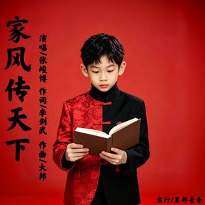 家风传天下