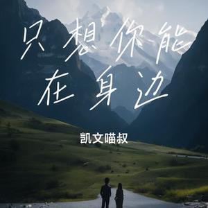 只想你能在身边