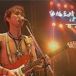 怀念家驹之“穿越至暗”