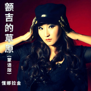 额吉的草原 (蒙语版)