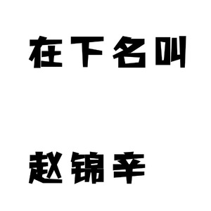 在下名叫赵锦辛【188同人歌】
