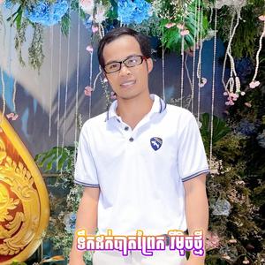 ទឹកដក់បាតព្រែ_ភ្លេងថ្មី ( Version Remix )