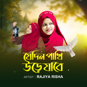 Jedin Pakhi Ure Jabe