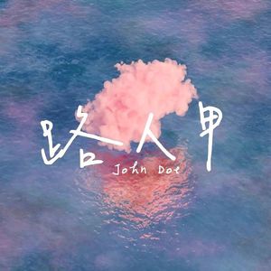 路人甲“男声版”