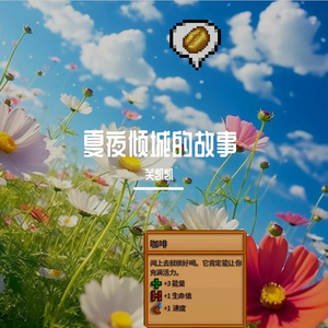 夏夜倾城的故事 伴奏