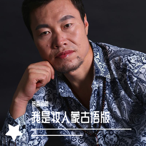 我是牧人蒙古语