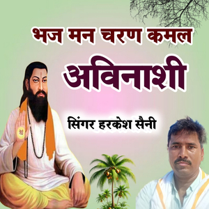 भज मन चरण कमल अविनाशी