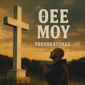 Θεε μου (thee mou)