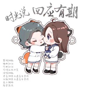 时光说回应有期