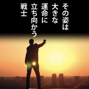 未来を見つめて (Warrior's Remix)