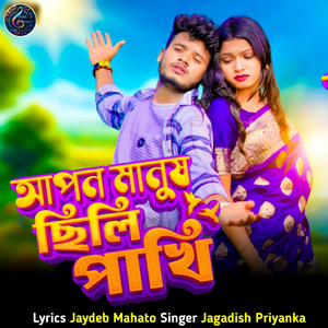 Apanmanush Chhili Pakhi