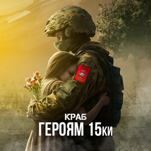 Героям 15ки