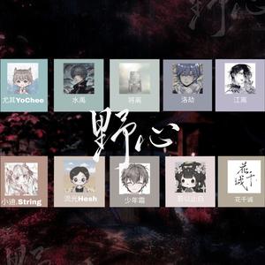 野心【10p各唱各挑战】