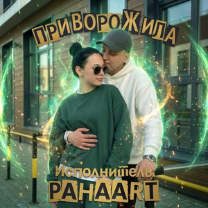 Приворожила
