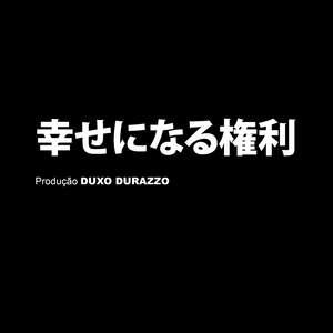 幸せになる権利