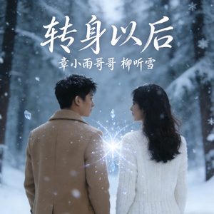 转身以后