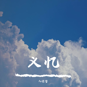 义忆