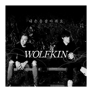 내 손을 잡아줘요