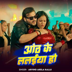 Arvind Akela Kallu ओठ के ललईया हो | New Bhojpuri Song 2025