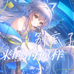 【洛天依AI】别忘了来时的模样