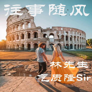 林先生&气质隆Sir《心神领会》