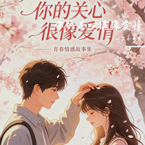 你的关心很像爱情