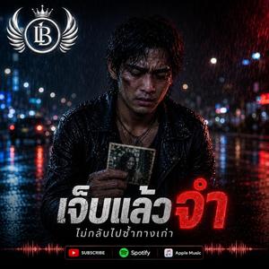 เจ็บแล้วจำ