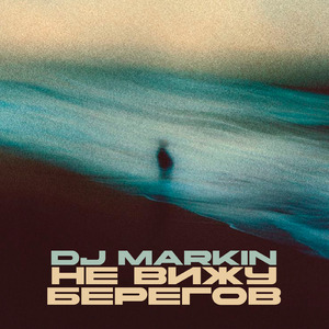 Не вижу берегов