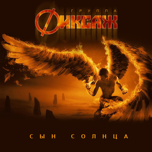 Плачем встречай