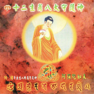 阿弥陀如来 (肖狗、猪)