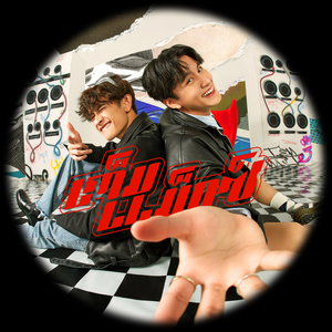 เต็มแม็กซ์