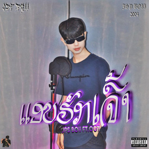 ແອບຮັກເຈົ້າ