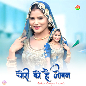 चोरी को है जोबन