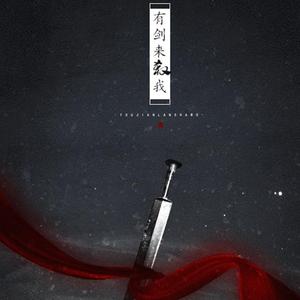 有剑来杀我