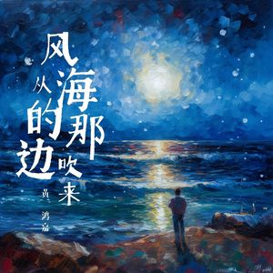 风从海的那边吹来 伴奏