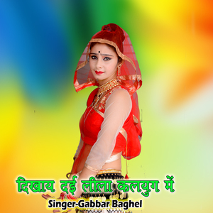 Dikhay Dai Lila Kalyug Main