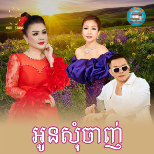 អូនសុំចាញ់