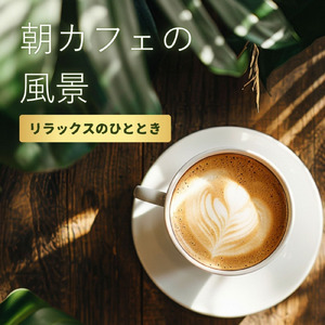 朝の光とカフェの時間