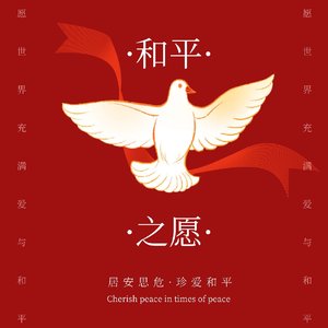 和平之愿