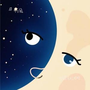 月亮星星眨眼睛