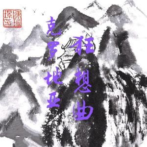 华夏文明狂想曲(克罗地亚狂想曲)