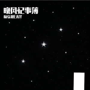 晚风记事簿