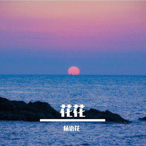 没语季节（花花）