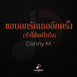 ขอบอกรักเธออีกครั้ง(ทำได้แค่ในใจ)
