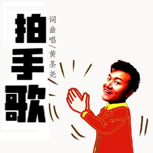拍手歌