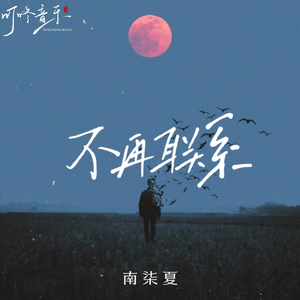 不再联系 (伴奏)