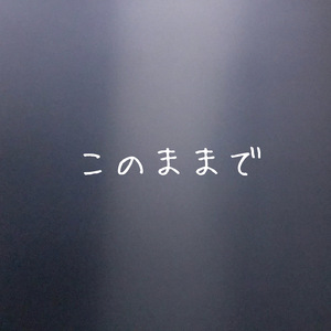このままで